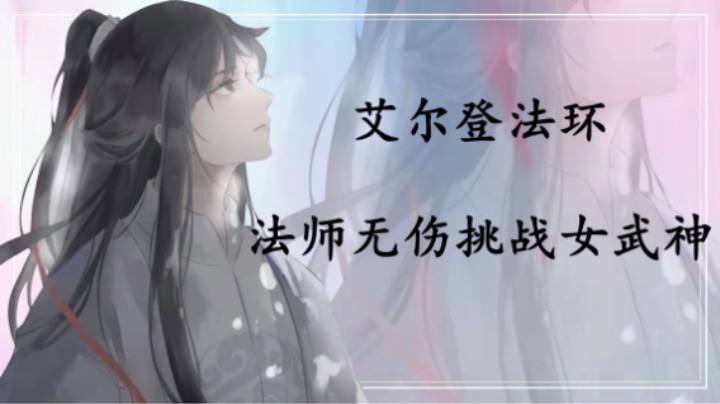 无伤挑战女武神(1)