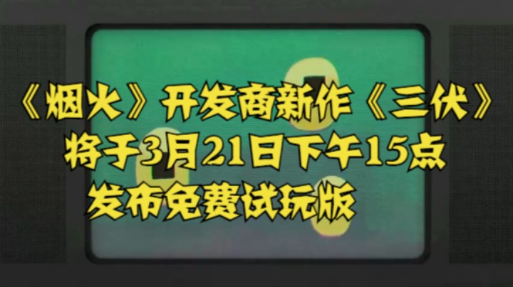 《烟火》开发商新作《三伏》将于3月21日下午15点发布免费试玩版