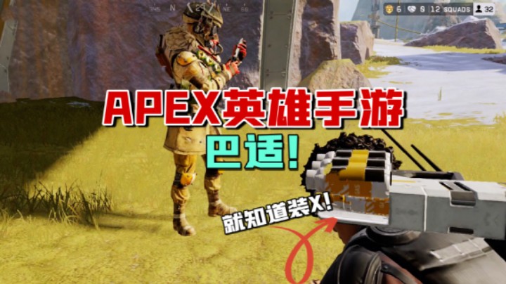 【南啵兔】APEX英雄手游：最后一测开启！这样的战术竞技，完美还原端游了？