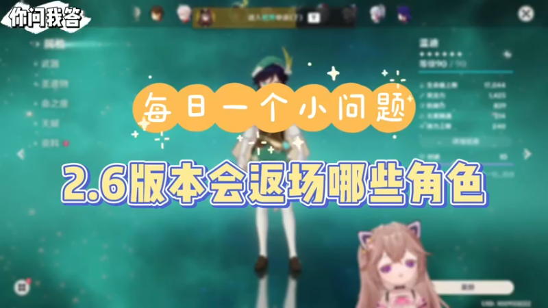 【原神】你问我答-2.6版本会返场哪些角色