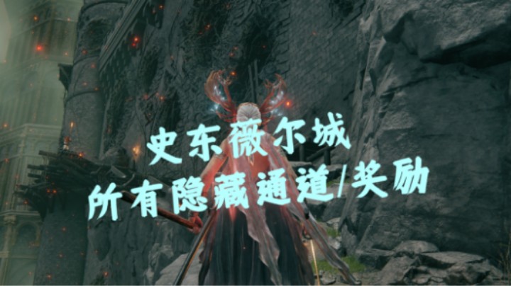 【艾尔登法环】史东薇尔城所有隐藏通道/奖励！看看有没有你没找到的！