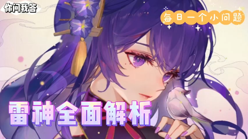 【原神】你问我答-雷神全面解析
