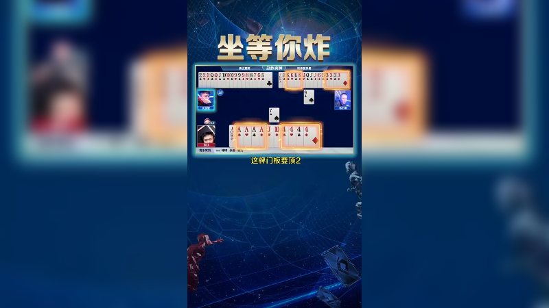【JJ斗地主】等到你必须送炸