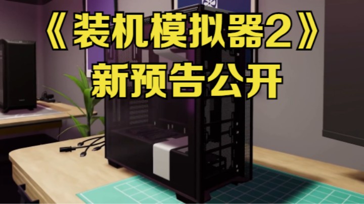 【新游速报】《装机模拟器2》新预告公开