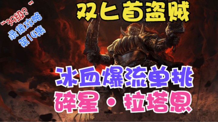 《艾尔登法环》双匕首老苟真·盗贼受苦记，第14集-39级？冰血暴单挑碎星拉塔恩