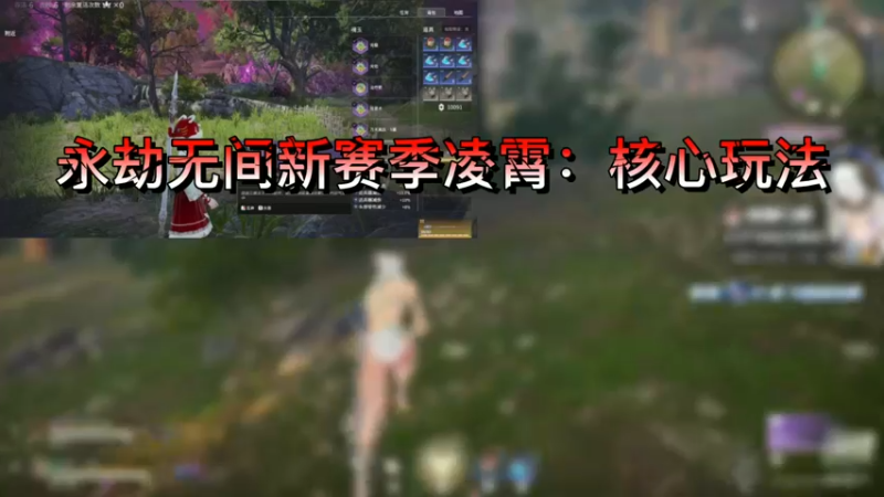 永劫无间新赛季凌霄：核心玩法