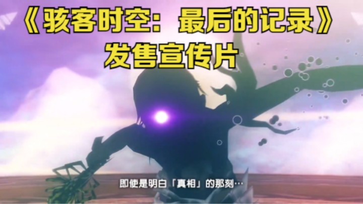 【新游速报】《骇客时空：最后的记录》发售宣传片