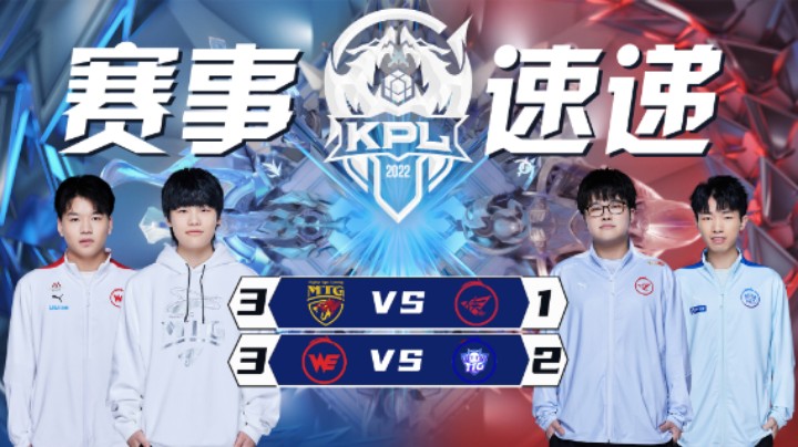 【KPL春季赛】赛事速递 3.9