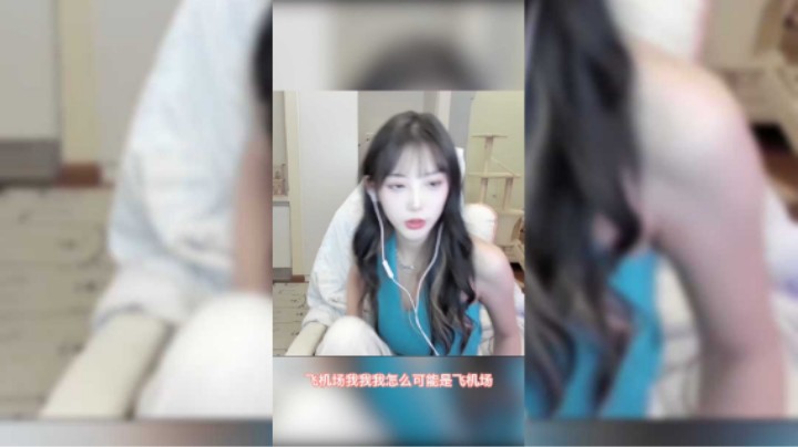 飞机场是我这种30岁女人拥有的吗