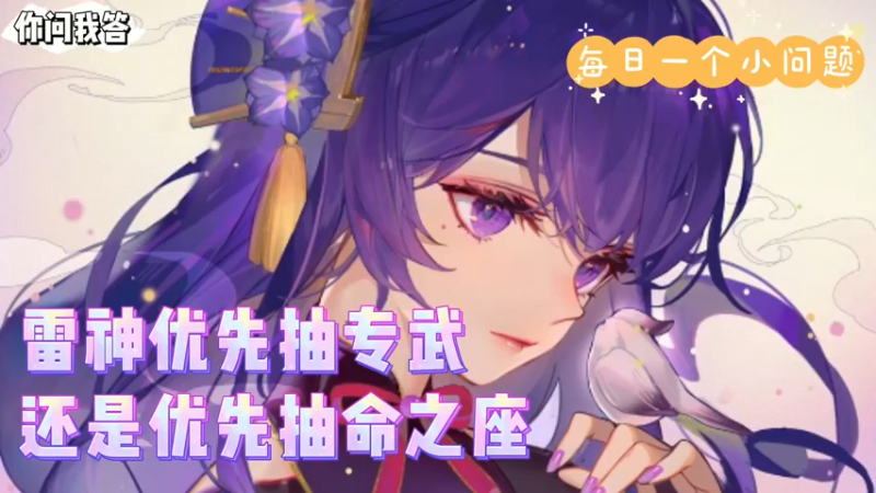 【原神】你问我答-雷神优先抽专武还是优先抽命之座