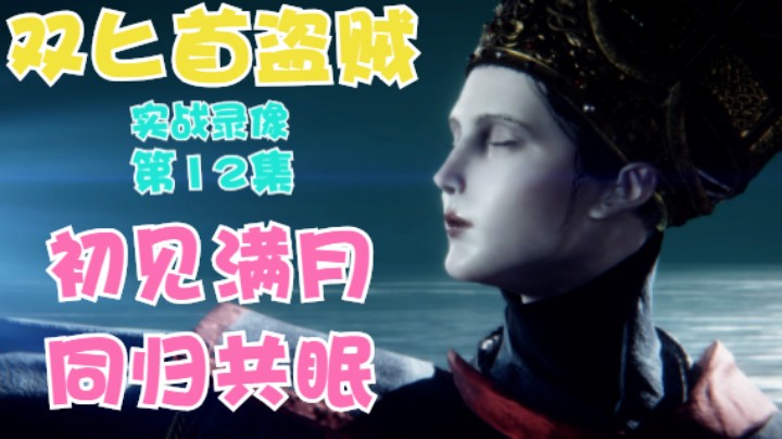 《艾尔登法环》双匕首老苟真·盗贼受苦记，第12集初见满月，同归共眠
