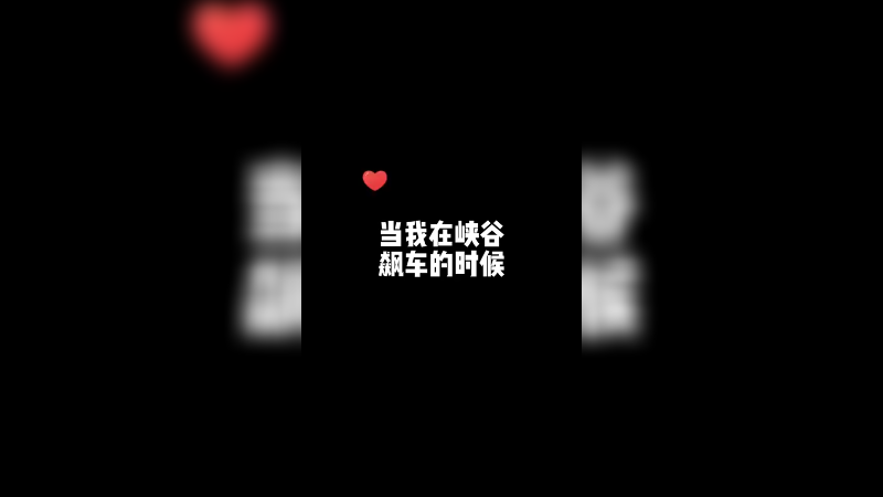 当我在峡谷飙车的时候