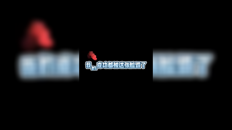 我的成功都被我这涨脸毁了！