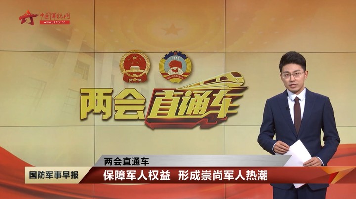 【两会直通车】提升军人荣誉感和职业吸引力