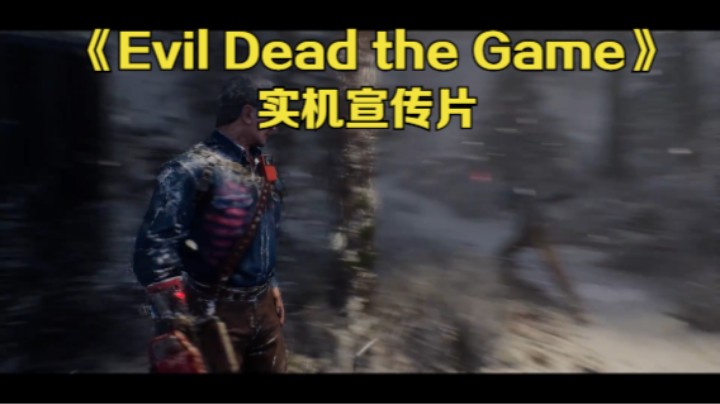 【新游速报】多人合作游戏《Evil Dead the Game》“恶魔”实机宣传片