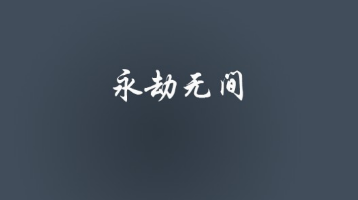 新模式体验