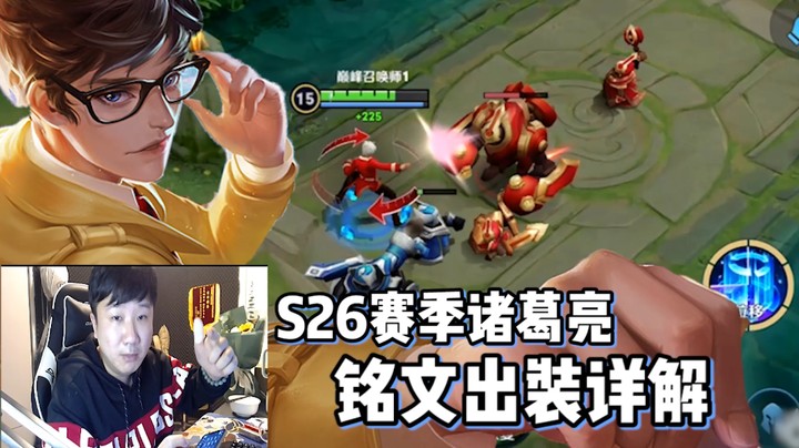 纯干货！S26诸葛亮出装铭文，中单打野双套解析