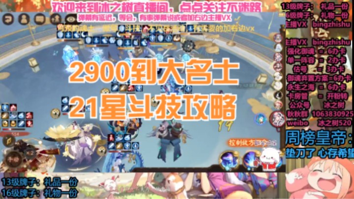 【阴阳师】冰之树的因雪帝2900上大名士21星斗技攻略