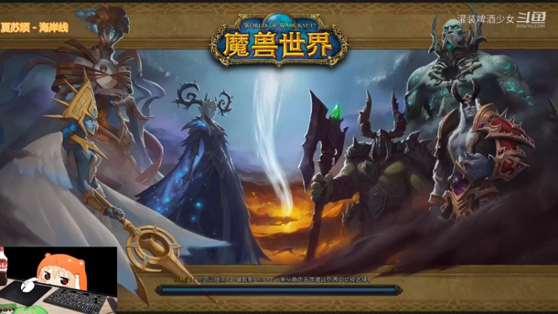 【魔兽世界】灌装啤酒少女的精彩时刻 20220309 20点场