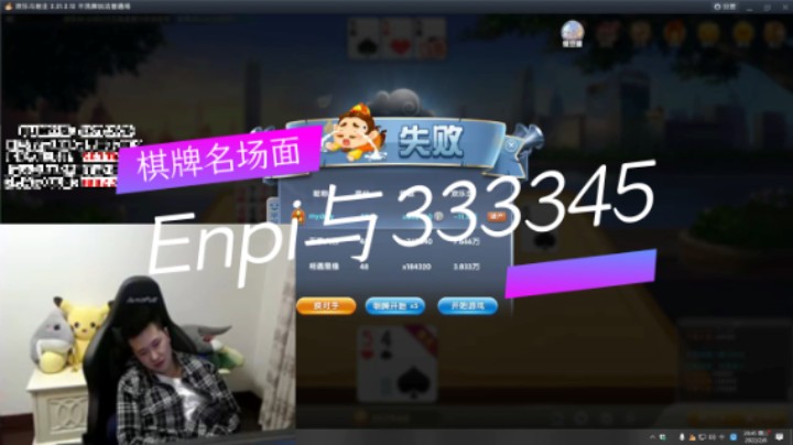 棋牌名场面：Enpi与3333451