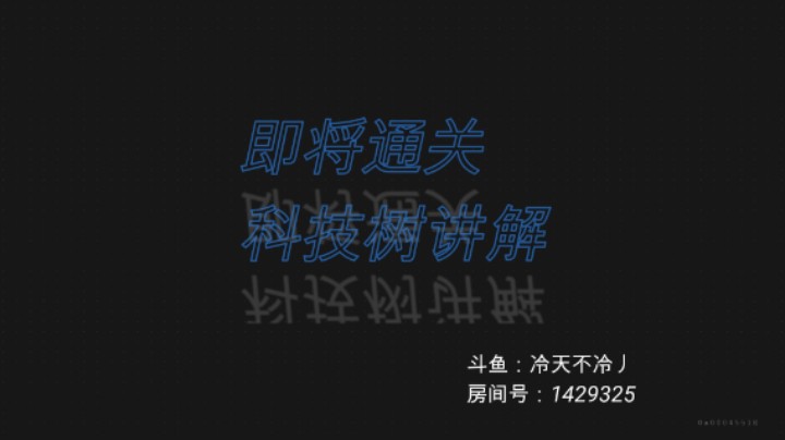 即将通关科技树全面解析