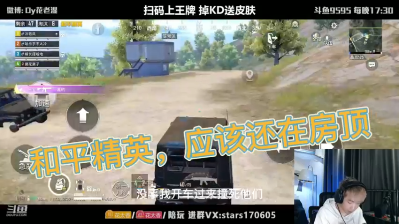 和平精英，应该还在房顶