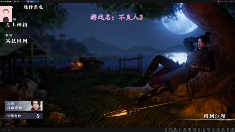 【2022-03-10 15点场】徐兴发1993：不良人3测试最后一天