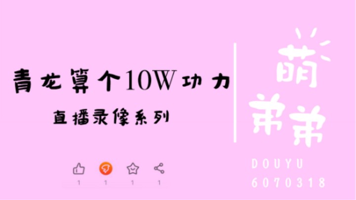 青龙算个10W功力