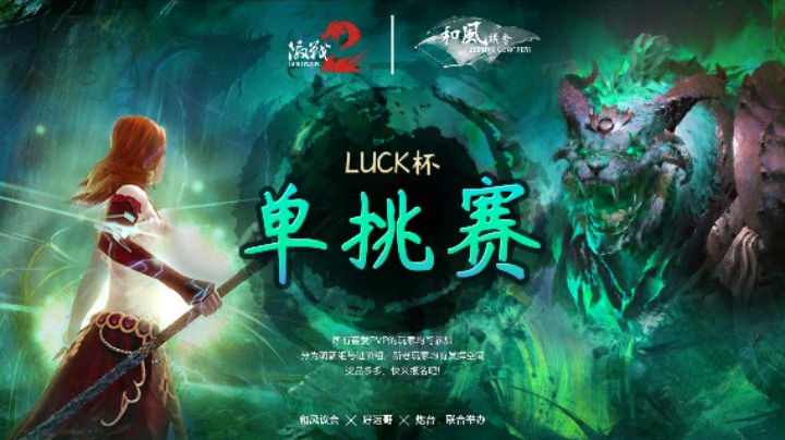 激战2LUCK杯单挑赛进阶组