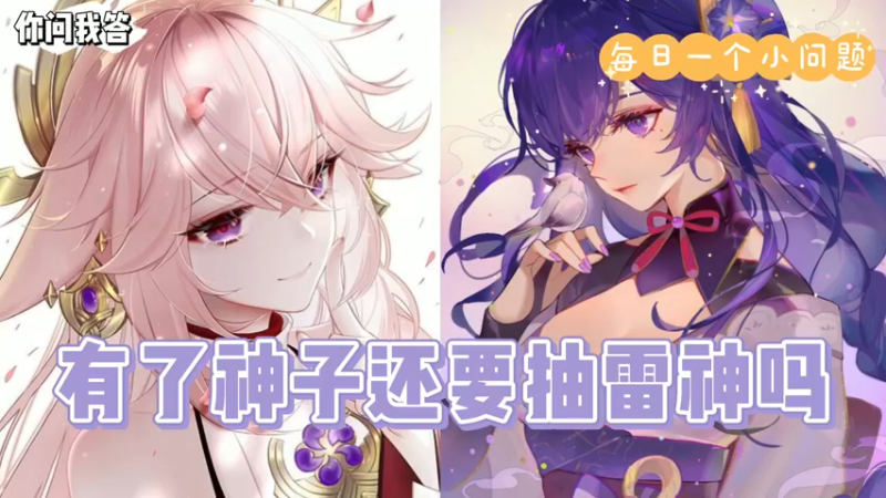 【原神】你问我答-有了神子还要抽雷神吗