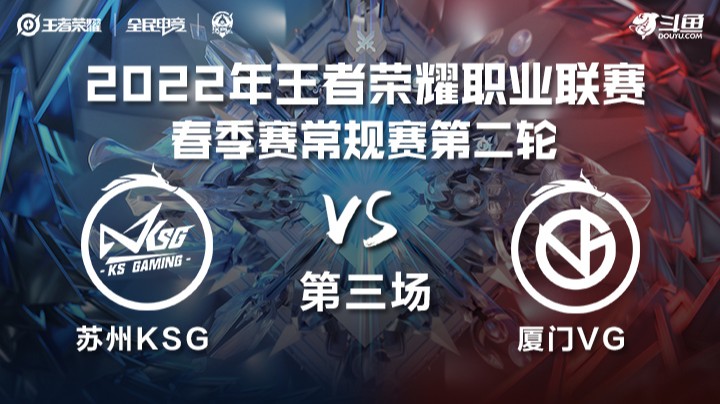 KPL春季赛 苏州KSG vs 厦门VG 第三场