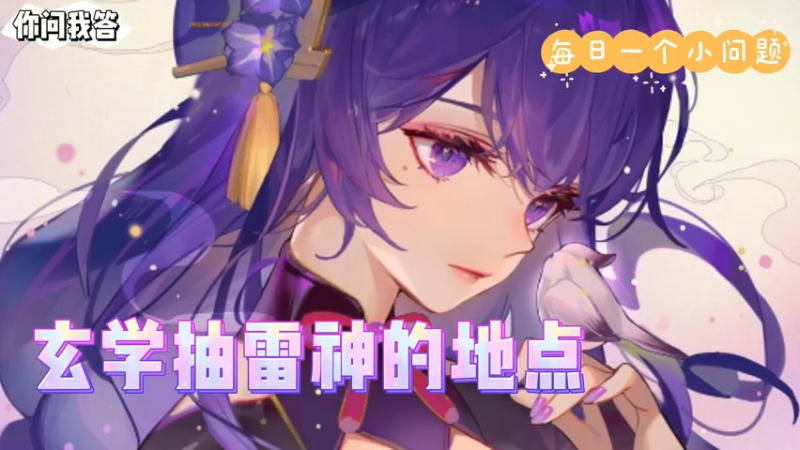 【原神】你问我答-玄学抽雷神的地方