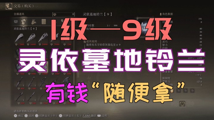 「艾尔登法环」1级2级3级4级5级6级7级8级9级“灵依墓地铃兰”—“有钱”随便拿！！！