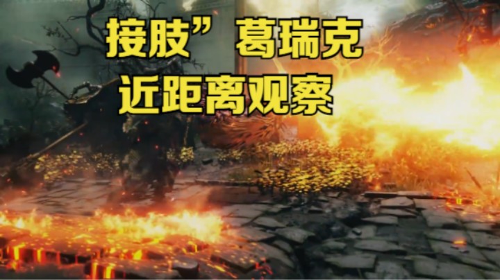 【新游速报】《艾尔登法环》中的第一个大卢恩Boss——“接肢”葛瑞克的近距离观察