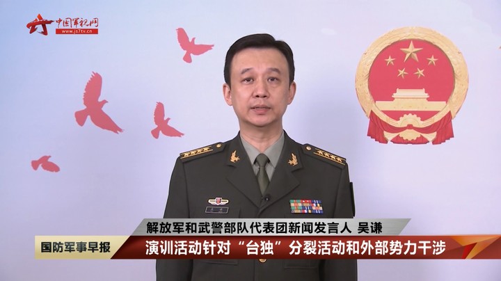 【解放军和武警部队代表团新闻发言人 吴谦】对“台独”绝不姑息 露头就打