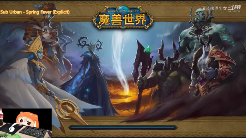 【魔兽世界】灌装啤酒少女的精彩时刻 20220309 22点场