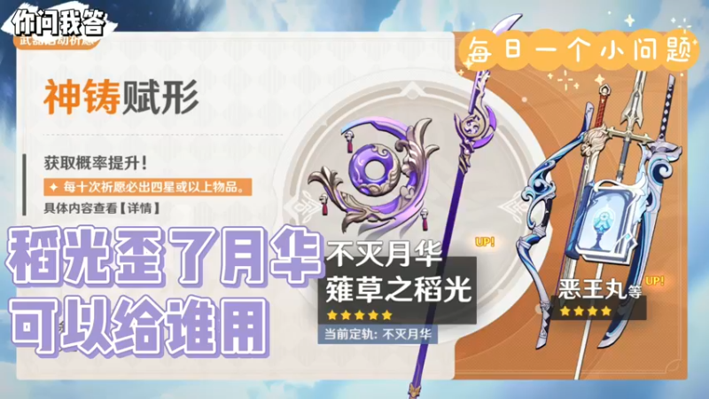 【原神】你问我答-稻光歪了月华可以给谁用
