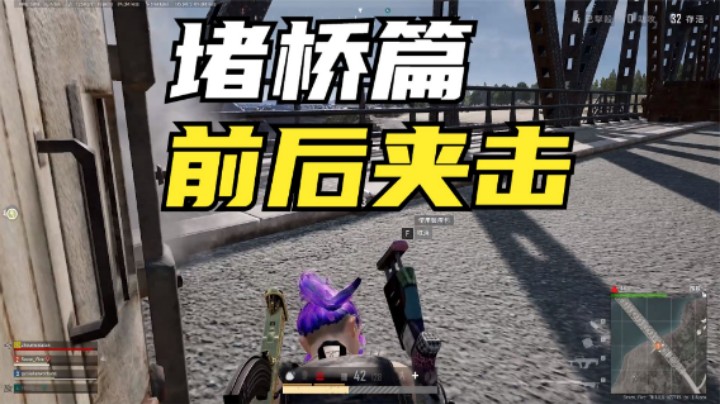 主播堵桥被前后夹击，枪林弹雨打成筛子，最后操作真秀
