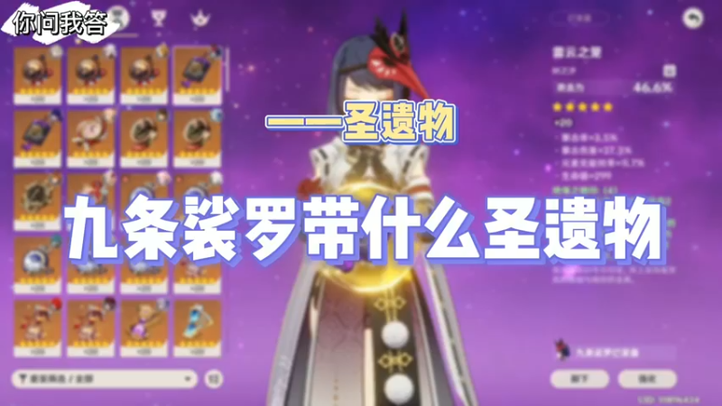 【原神】你问我答-九条裟罗带什么圣遗物