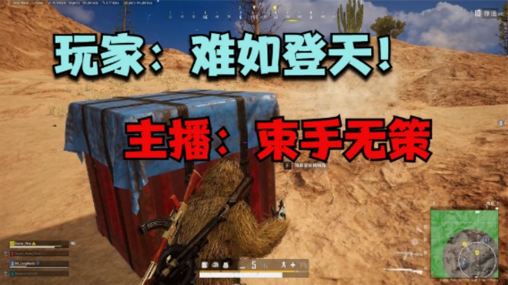这种决赛圈难如登天，主播都束手无策，观众：你别装了