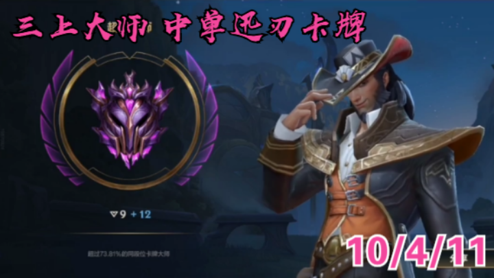 【LOLM】排位日记丨中单迅刃卡牌 三上大师