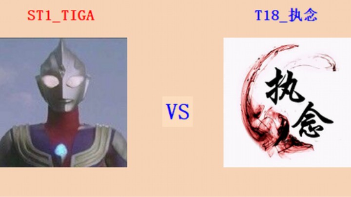 红警2原版擂台竞技场 第5季 迪迦 vs 执念 循进级强连对战（1）