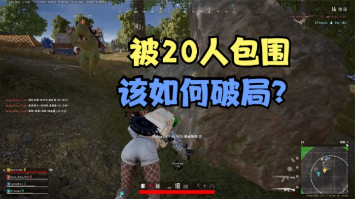 天命圈被20人包围，队友1个个被清，主播无奈放出大招