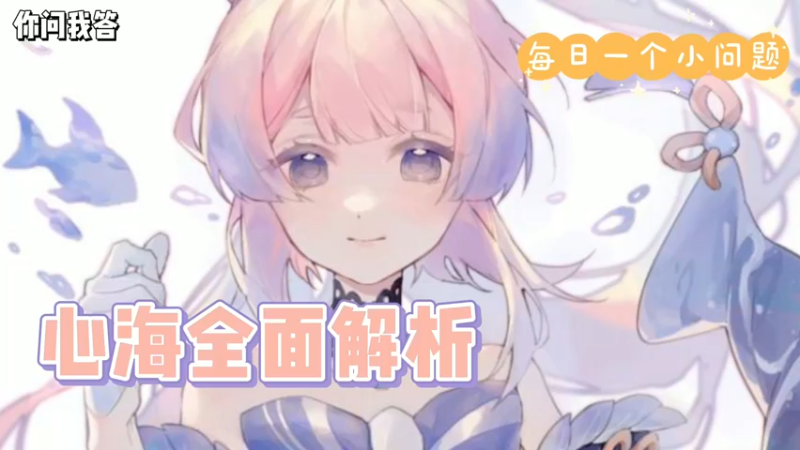【原神】你问我答-心海全面解析