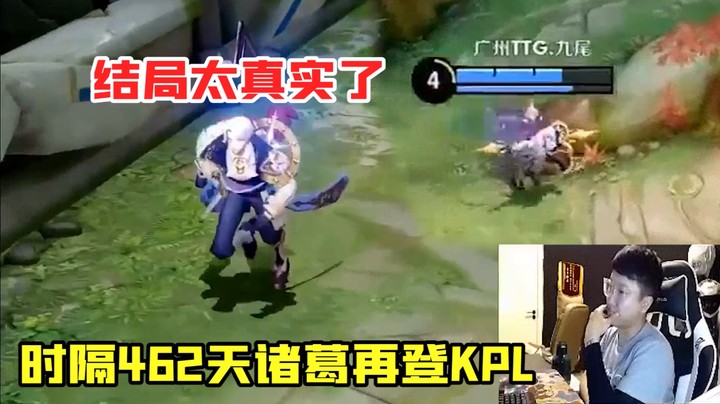 时隔462天，诸葛再登KPL，原以为天秀但结局太真实了