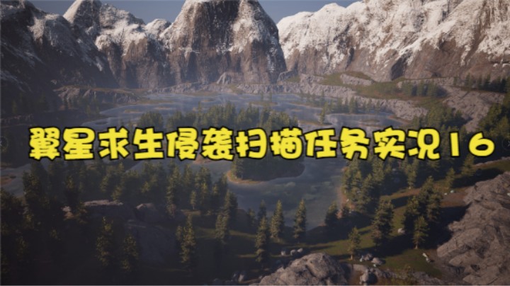 翼星求生侵袭扫描任务（挖异质矿）实况16