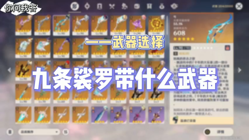 【原神】你问我答-九条裟罗带什么武器