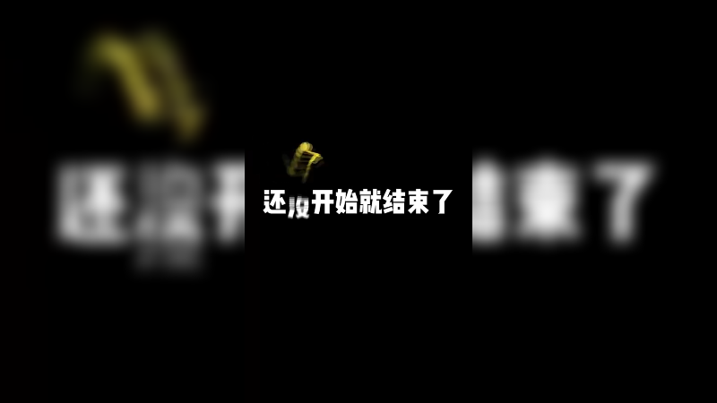 好家伙 时王都打不过这个道具！？