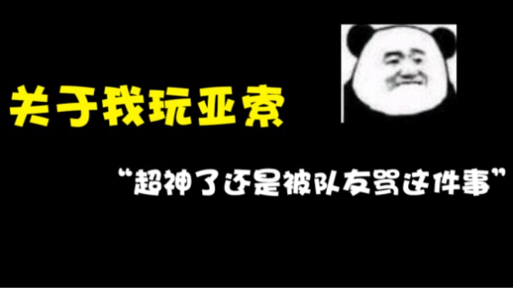 “关于我玩亚索超神了还是被队友骂这件事”