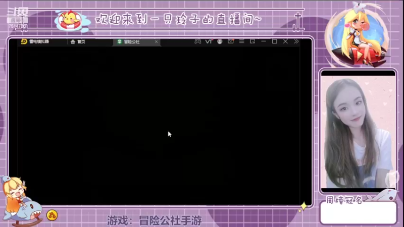 【2022-03-09 21点场】铃子是玲子吖：游戏：冒险公社手游